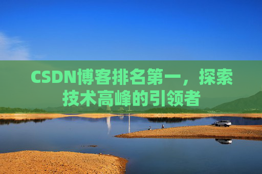 CSDN博客排名第一，探索技术高峰的引领者