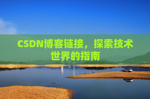 CSDN博客链接,探索技术世界的指南